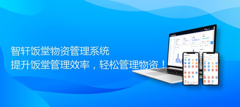 饭堂物资管理系统